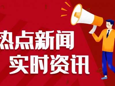 云开·全站apply体育官方平台 2024最近国内国际新闻大事件汇总 最近的新闻大事10条 3月26日