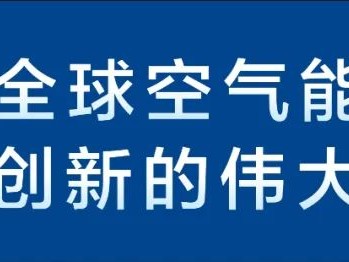 云开全站app网页版官方入口 【使命驱动 · 创新应用】纽恩泰侧出风商用采暖热泵霸气侧漏