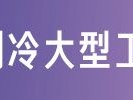 开yun体育官网入口登录APP下载安装 市场乱象：5匹空气能供暖机跌破成本价！来看看如何偷工减料