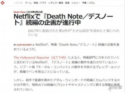 云开全站·appkaiyun官网 Netflix将制作《死亡笔记》电影续集 剧本正在编写中